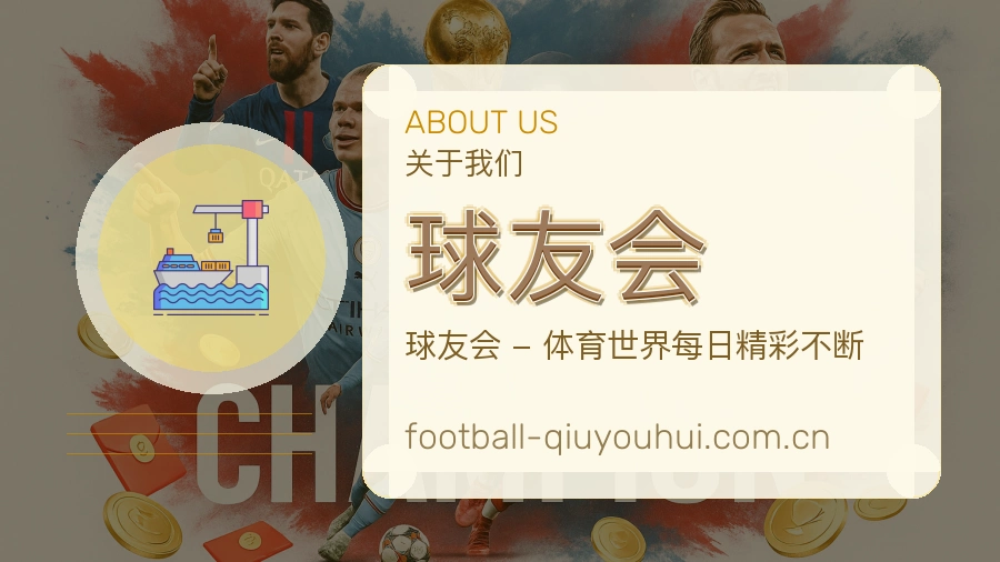 关于 球友会 体育直播与赛事服务团队