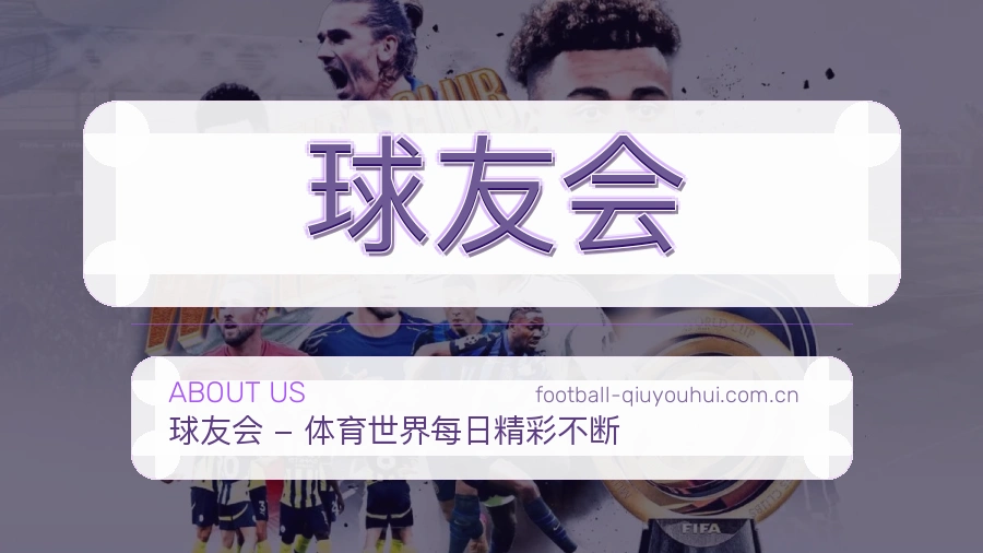 球友会服务范围介绍